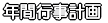 年間行事計画